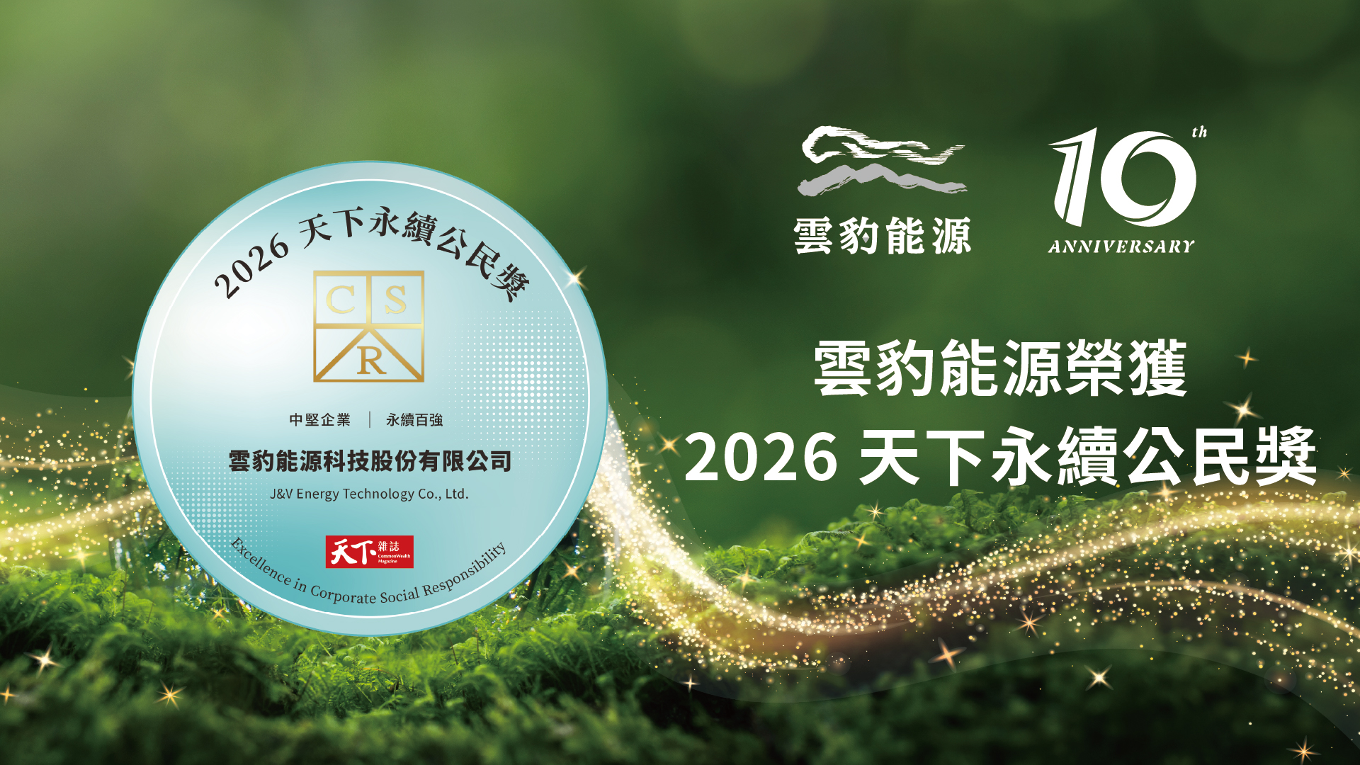雲豹能源首度參與《天下雜誌》「天下永續公民獎」，即從205家參評企業中脫穎而出，獲得2026年「永續100強」中堅企業組獎項